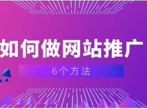 這5個網站推廣技巧，教你如何有效的做網站推廣