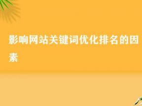 企業網站優化的技巧，影響網站排名的因素