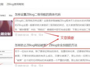 ZBlog控制列表頁調(diào)用文章摘要和控制摘要字數(shù)的代碼