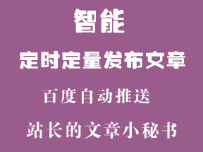 ZBlog智能定時定量發布文章插件+百度自動推送